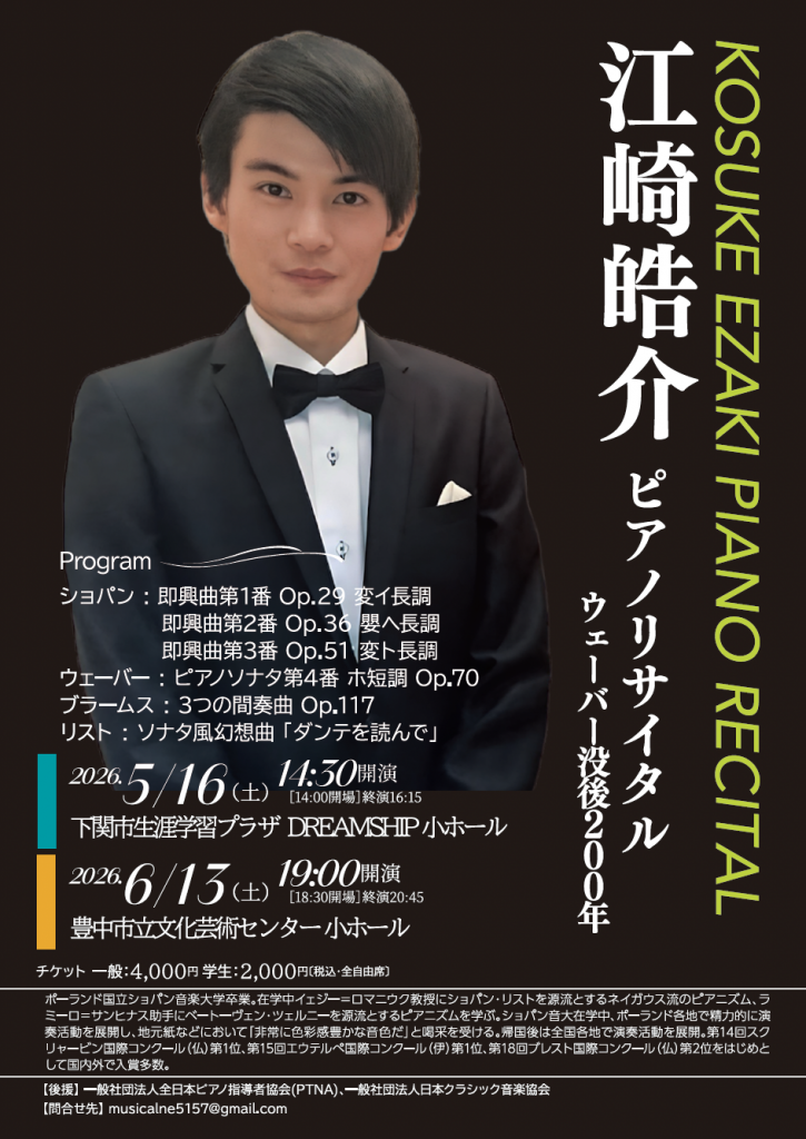 江崎皓介 ピアノリサイタル