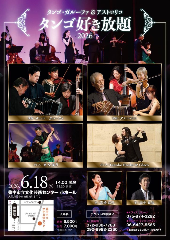 タンゴ・ガルーファ＆アストロリコ<br>タンゴ好き放題 2026