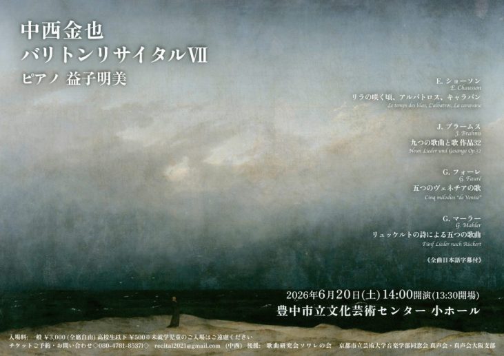 中西金也バリトンリサイタルⅦ<br>ピアノ：益子明美