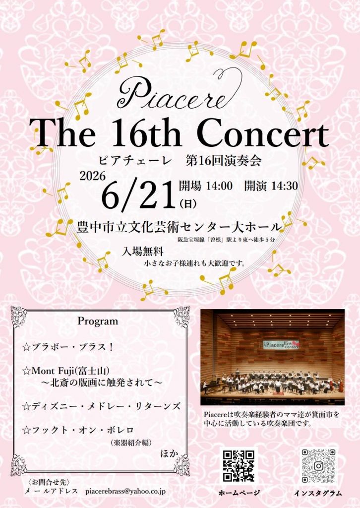 ピアチェーレ　第16回演奏会