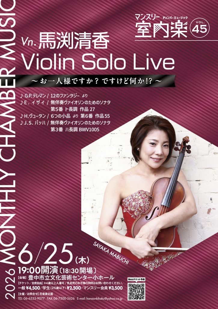 マンスリー室内楽vol.45<br>Violin Solo Live　vn.馬渕清香
