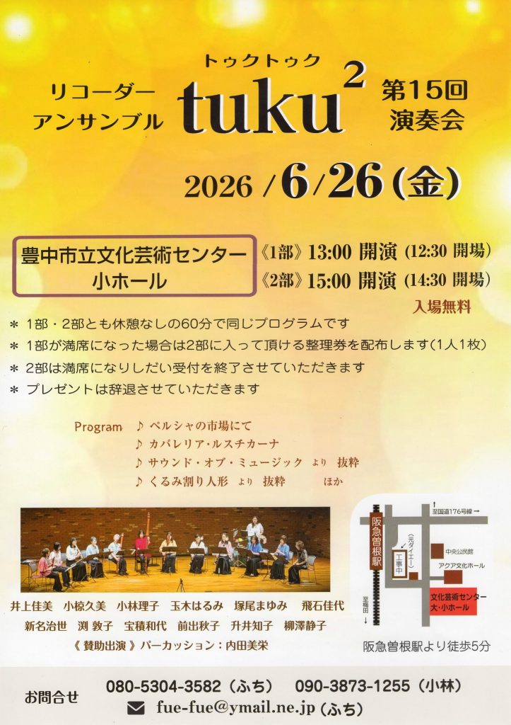 リコーダーアンサンブルtuku2(トゥクトゥク)<br>第15回 演奏会