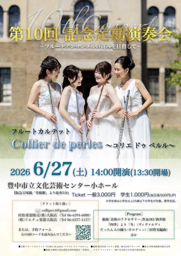 フルートカルテット『Collier de perles ～コリエ ドゥ ペルル～』<br>第10回記念定期演奏会