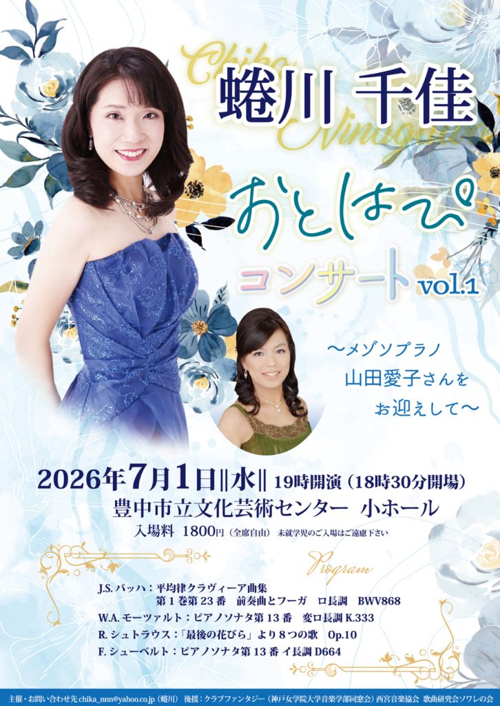 蜷川千佳　おとはぴコンサートvol.1<br>～メゾソプラノ 山田愛子さんをお迎えして～