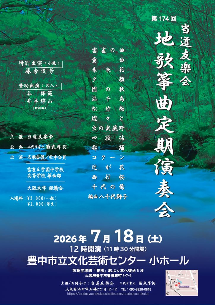 第174回 当道友楽会<br>地歌箏曲定期演奏会