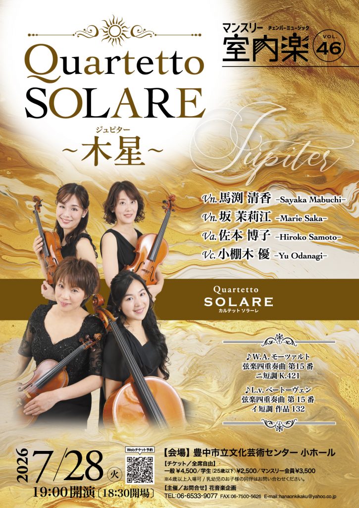 Quartetto SOLARE～木星jupiter～<br>vn.坂茉莉江　馬渕清香　va.佐本博子　vc.小棚木優