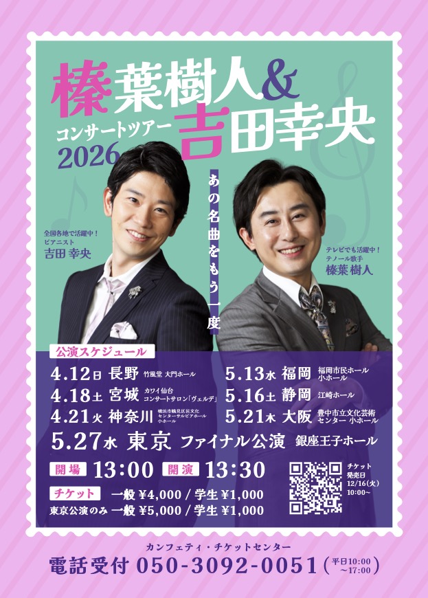 榛葉樹人&吉田幸央<br>コンサートツアー2026