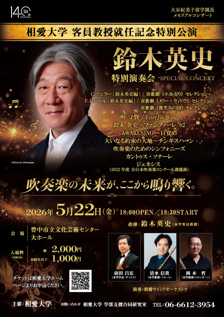 相愛大学 客員教授就任記念特別公演<br>鈴木英史 特別演奏会
