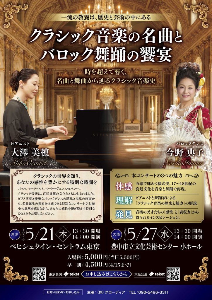 「クラシック音楽の名曲とバロック舞踊の饗宴」<br>～時を超えて響く、名曲と舞曲から辿るクラシック音楽史～