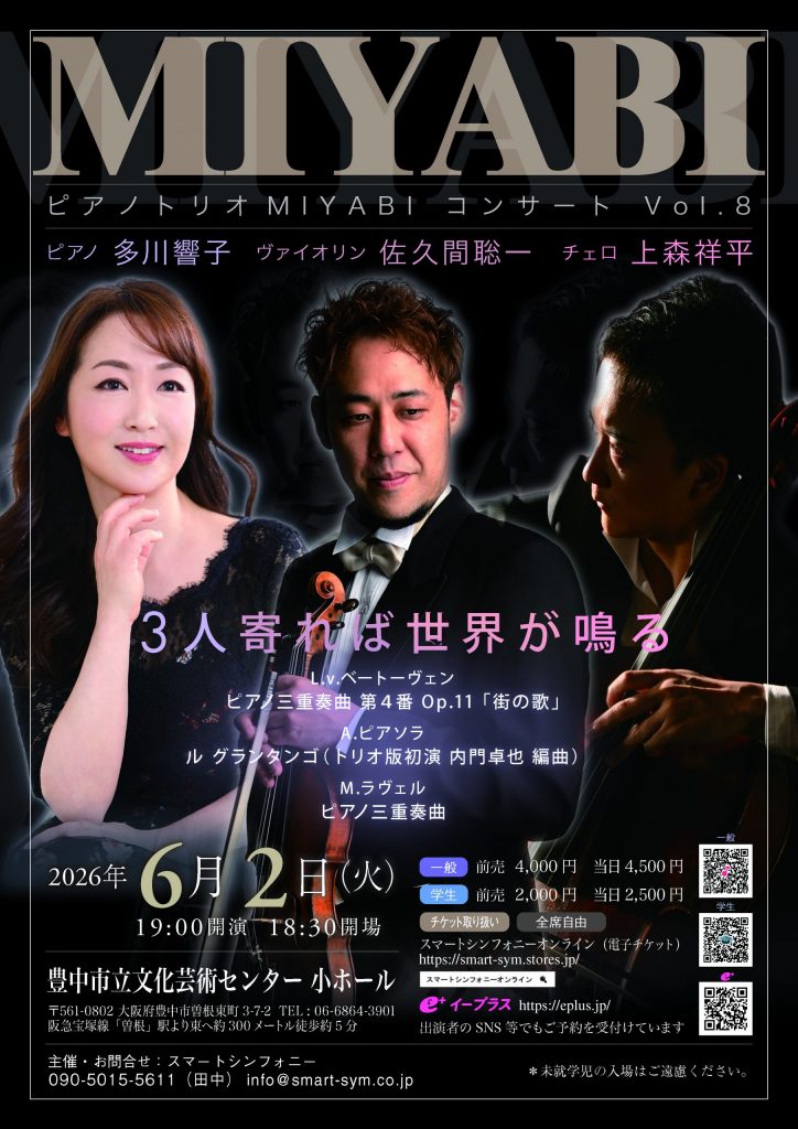 ピアノトリオMIYABI<br>コンサート Vol.8