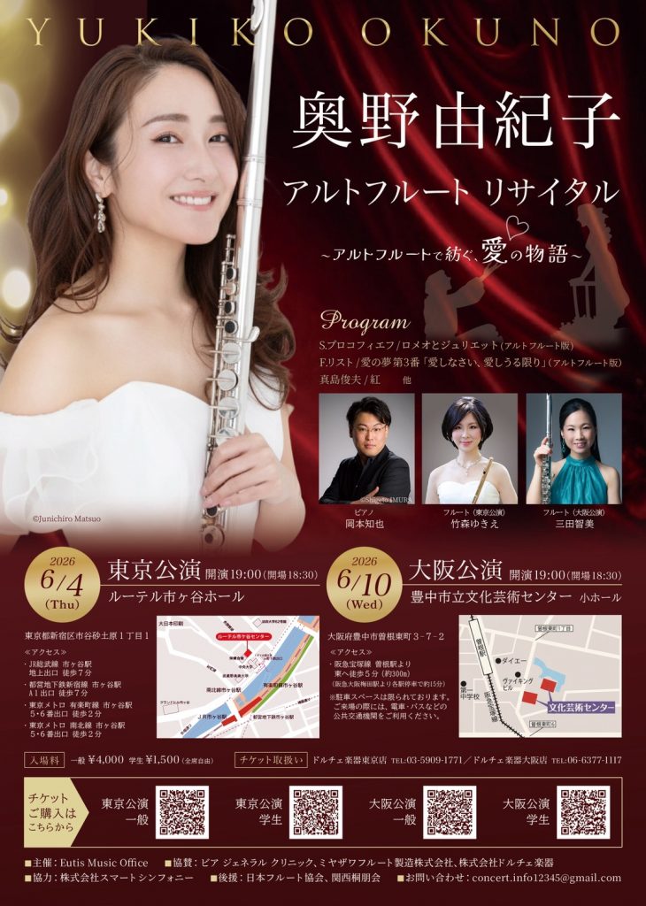 奥野由紀子 アルトフルートリサイタル