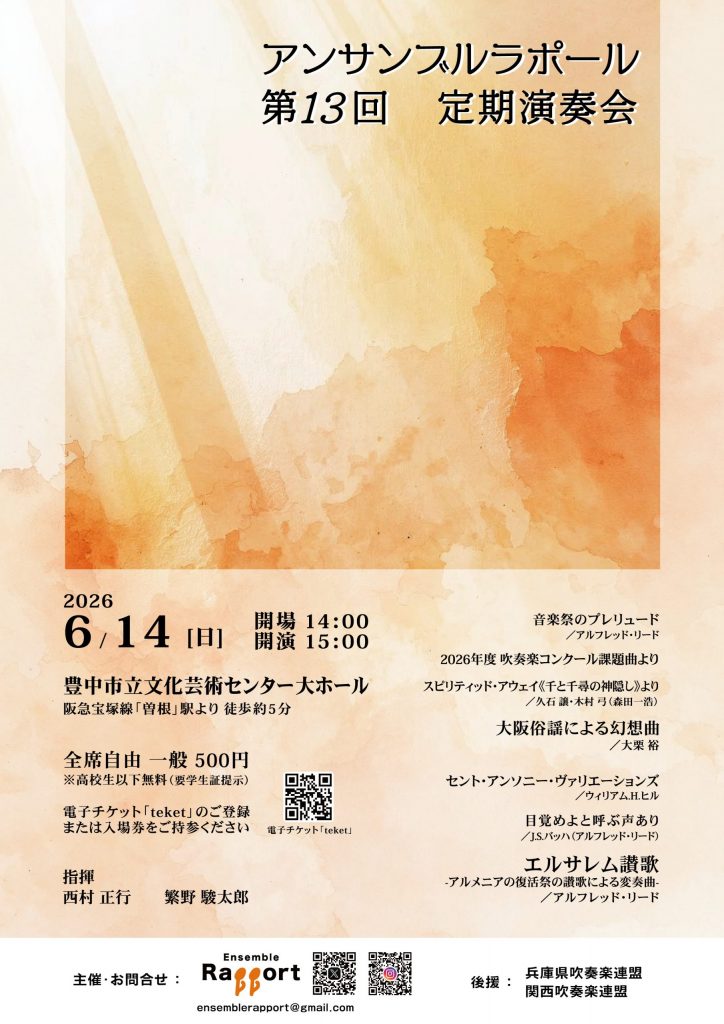 アンサンブルラポール<br>第13回 定期演奏会