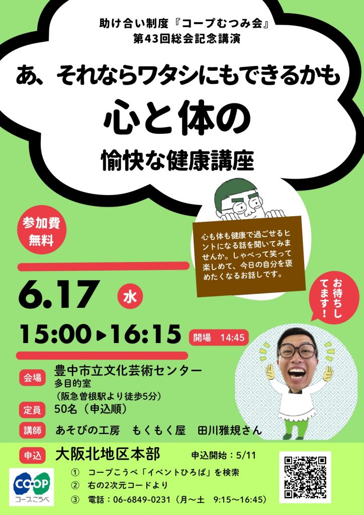 助け合い制度『コープむつみ会』<br>第43回総会記念講演会