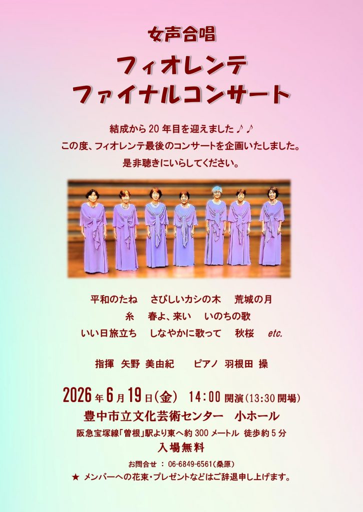 女声合唱 フィオレンテ<br>ファイナルコンサート