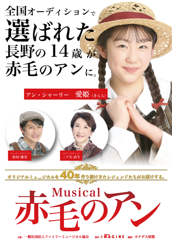 一般社団法人ファミリーミュージカル協会主催<br>ミュージカル「赤毛のアン」