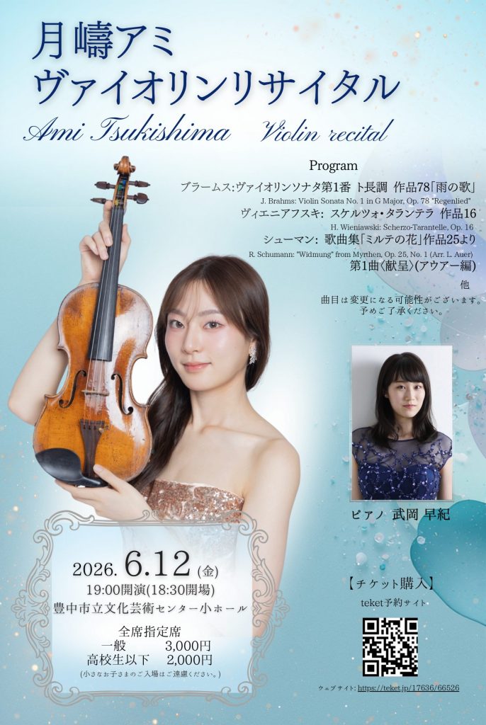 月嶹アミ ヴァイオリンリサイタル