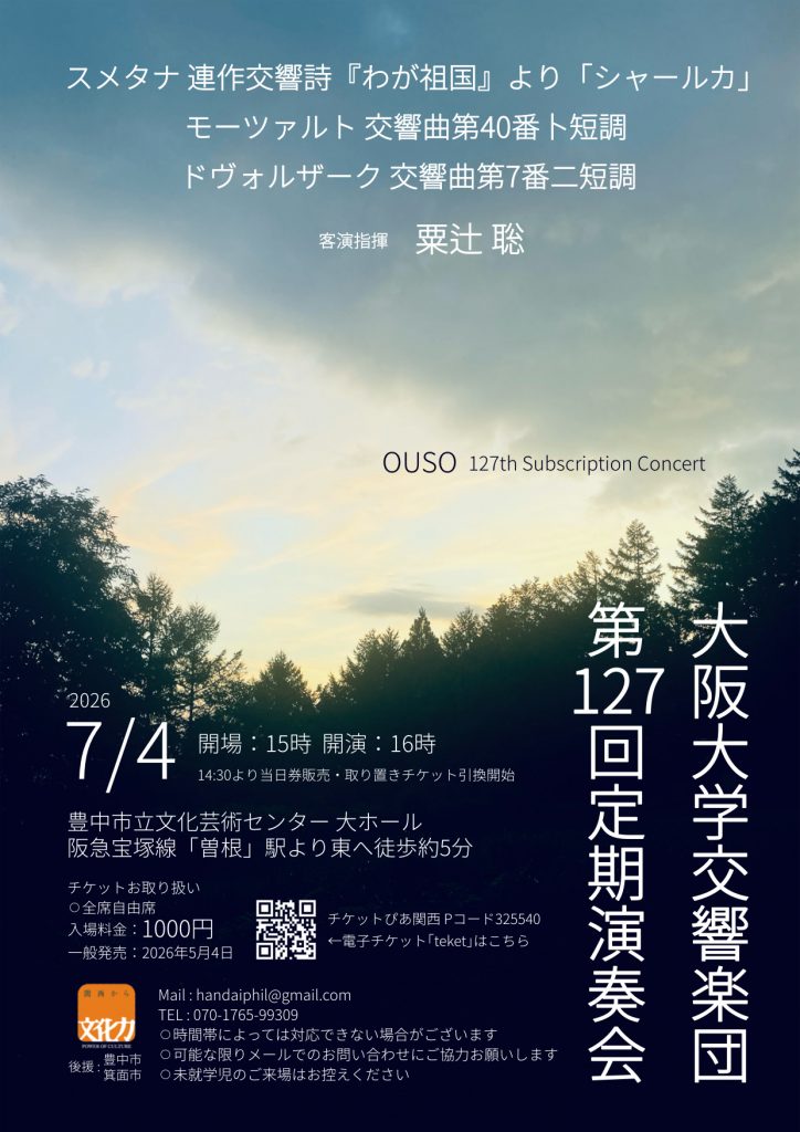 大阪大学交響楽団<br>第127回定期演奏会
