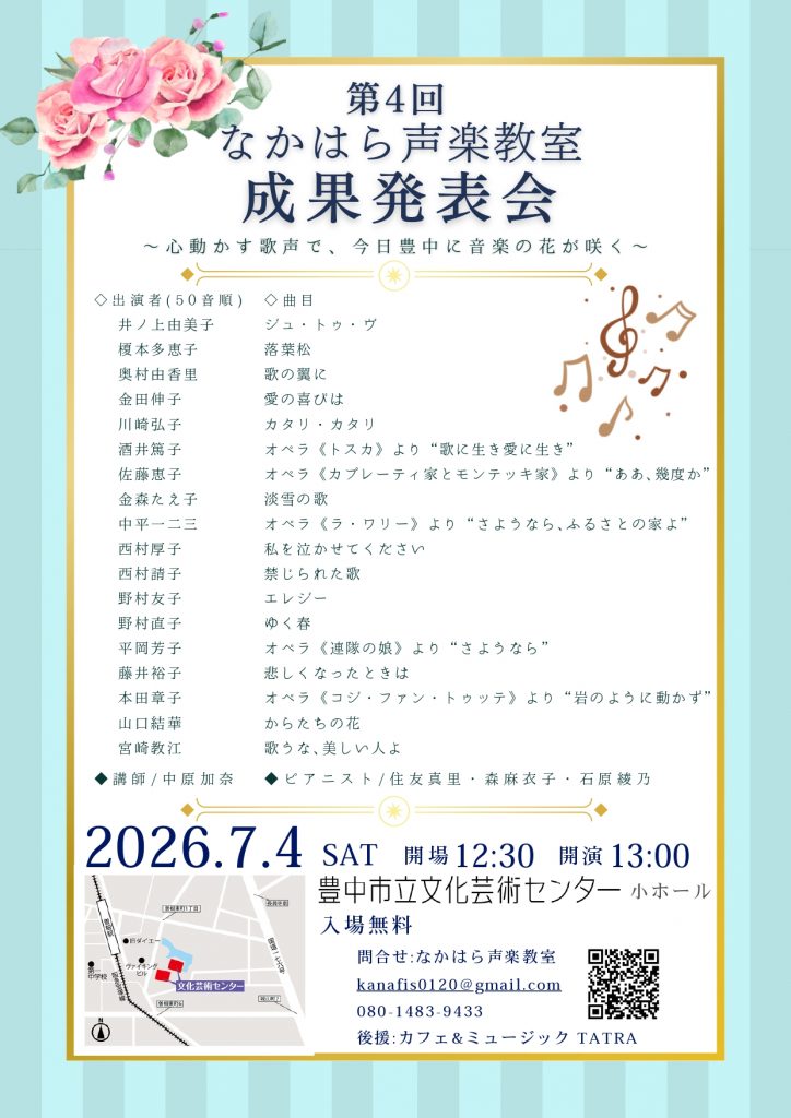第4回　なかはら声楽教室<br>成果発表会