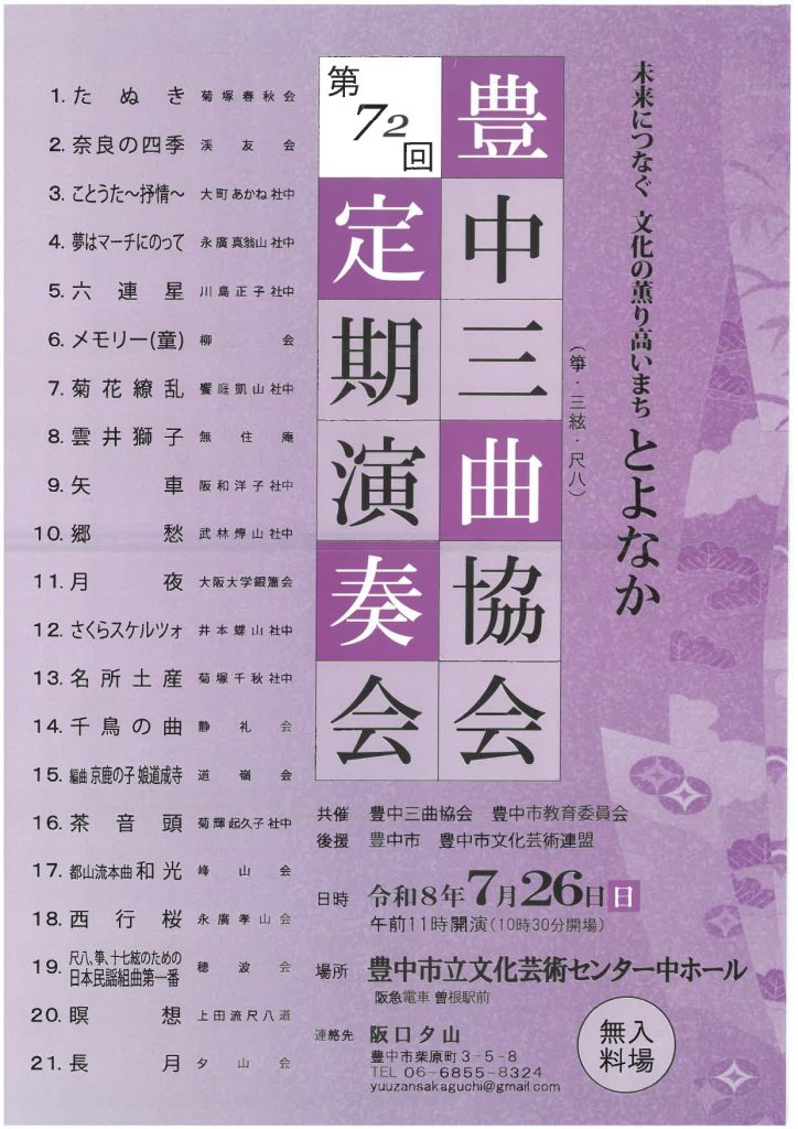 豊中市三曲協会<br>第72回 定期演奏会