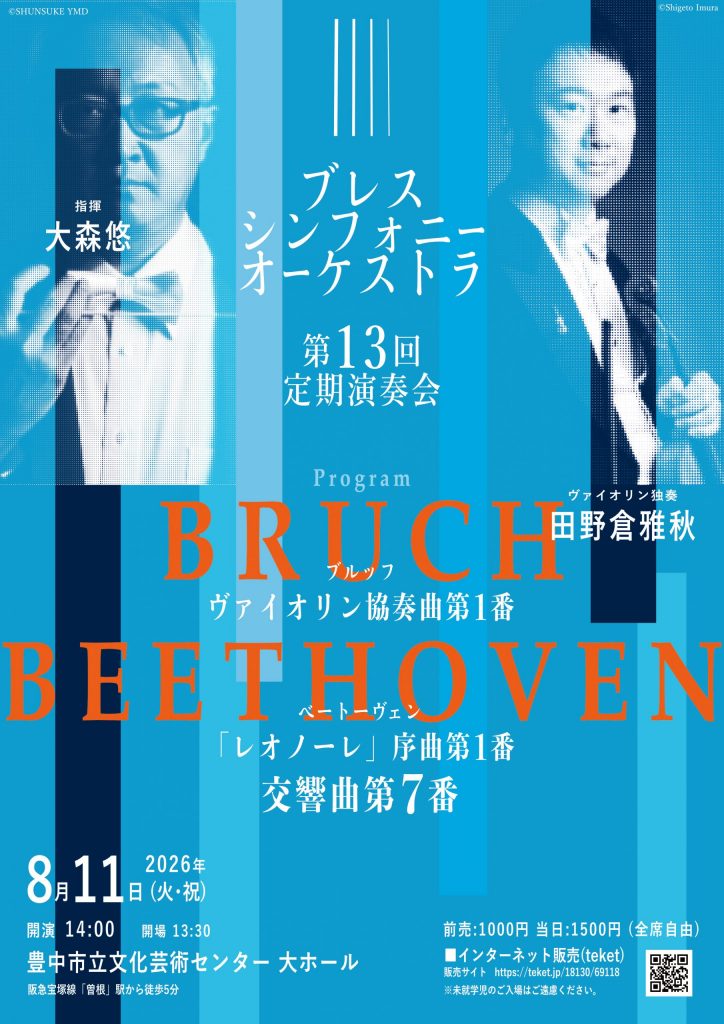 ブレスシンフォニーオーケストラ<br>第13回 定期演奏会