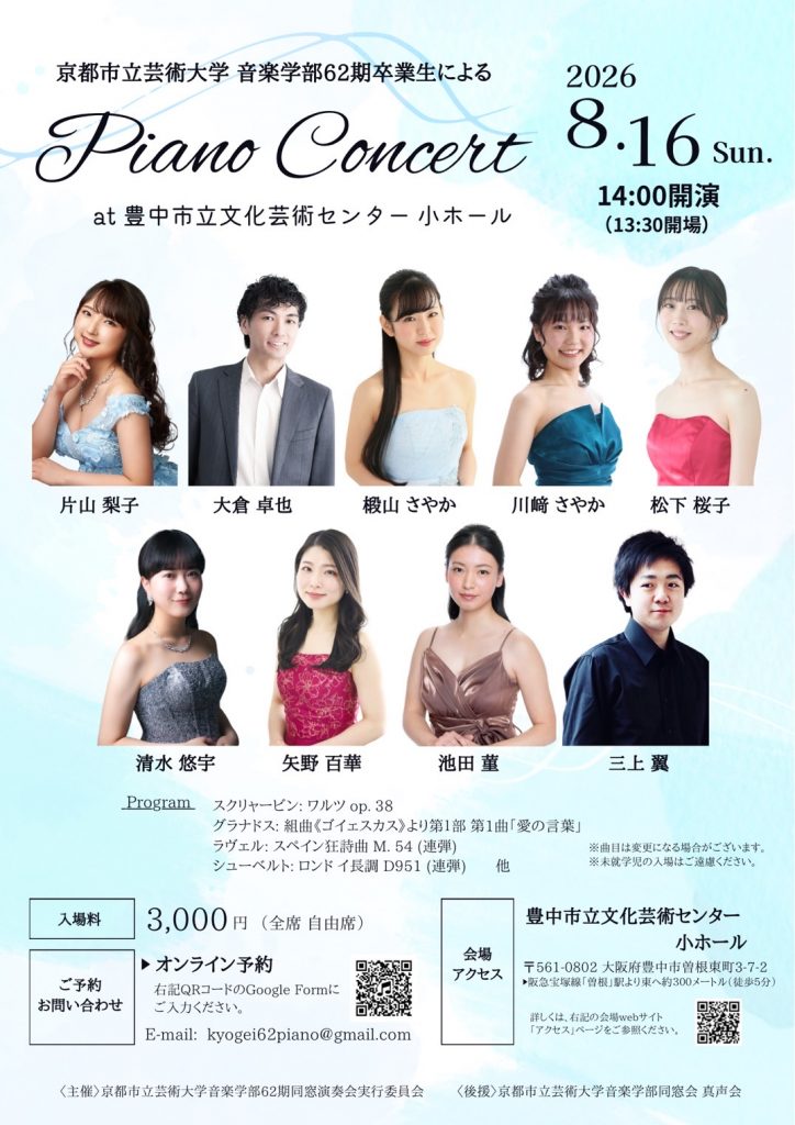 京都市立芸術大学音楽学部62期卒業生による<br>Piano Concert