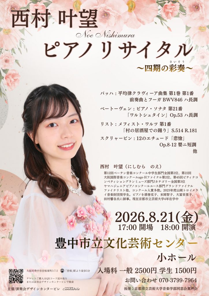 西村叶望 ピアノリサイタル<br>～四期の彩奏～