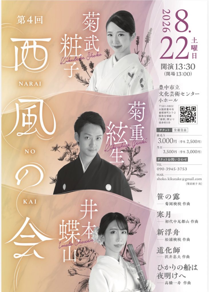 第4回 邦楽演奏会<br>西風の会