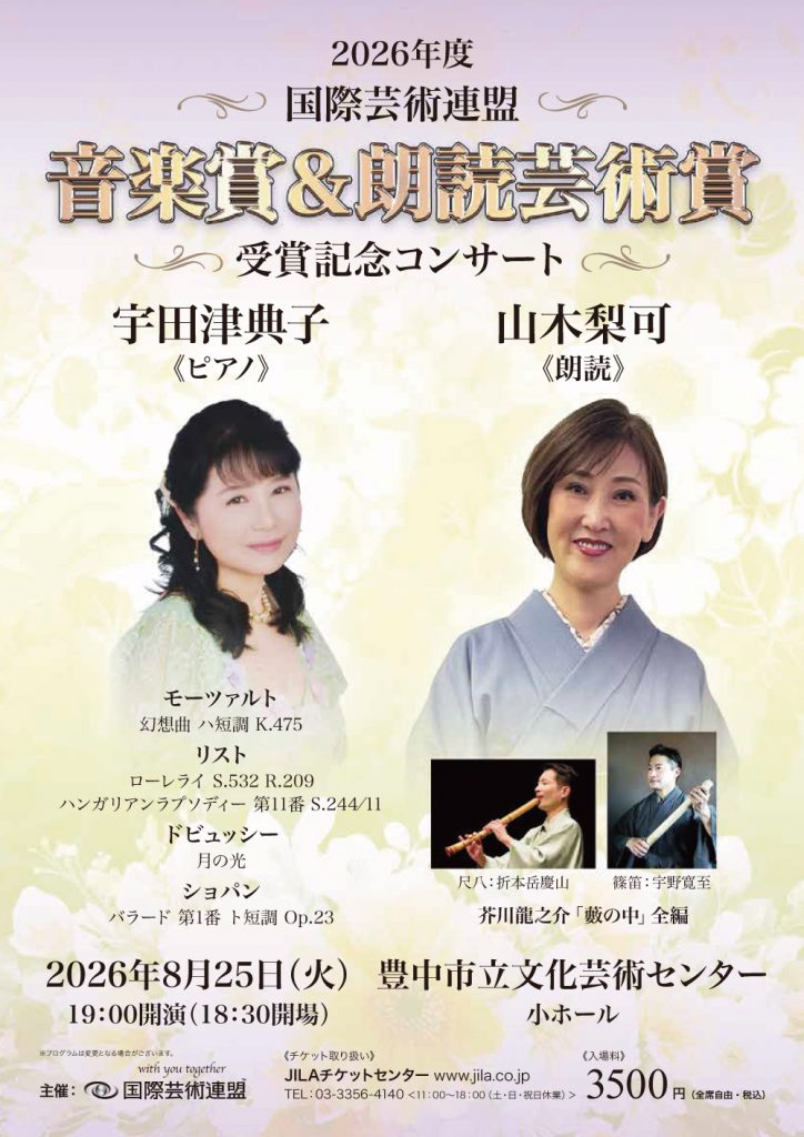 2026年度国際芸術連盟音楽賞＆朗読芸術賞<br>受賞記念コンサート