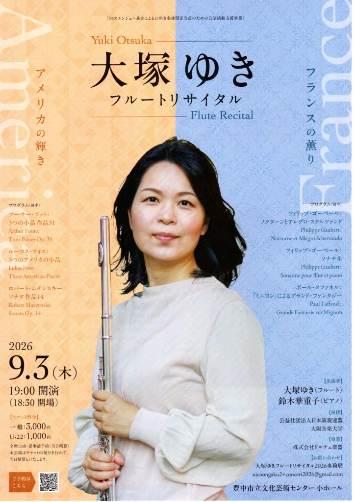 大塚ゆき フルートリサイタル