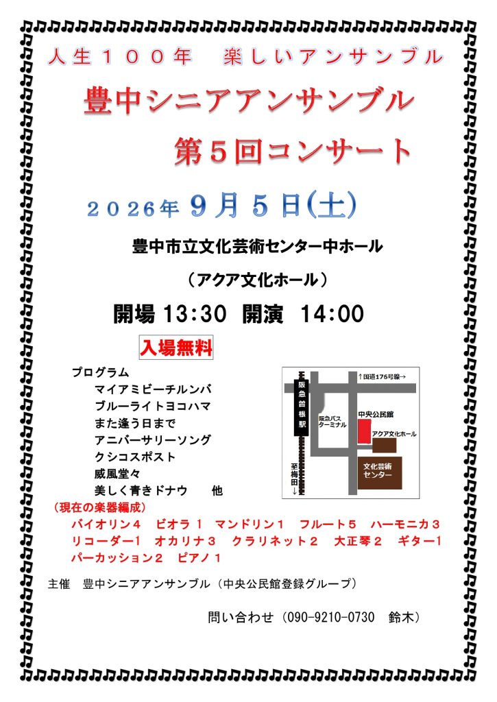 人生100年　楽しいアンサンブル<br>豊中シニアアンサンブル　第5回 コンサート