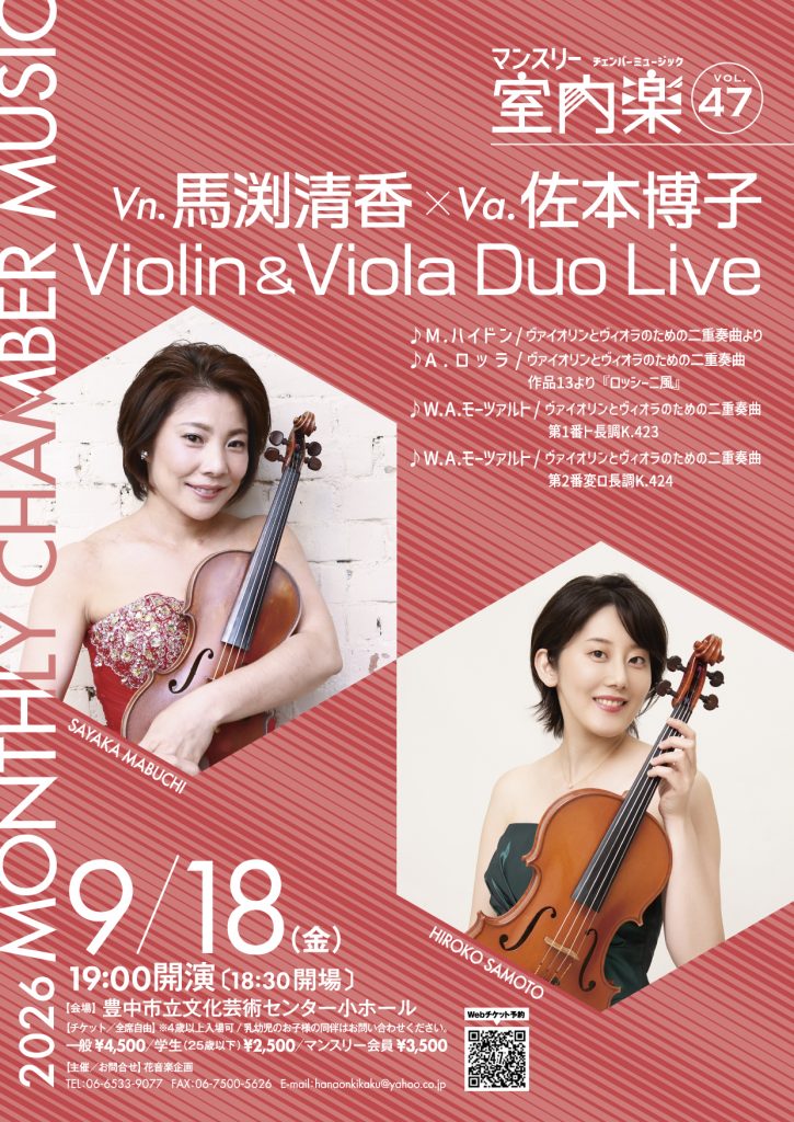 マンスリー室内楽vol.47<br>Violin Viola DUO Live<br>vn.馬渕清香　va.佐本博子