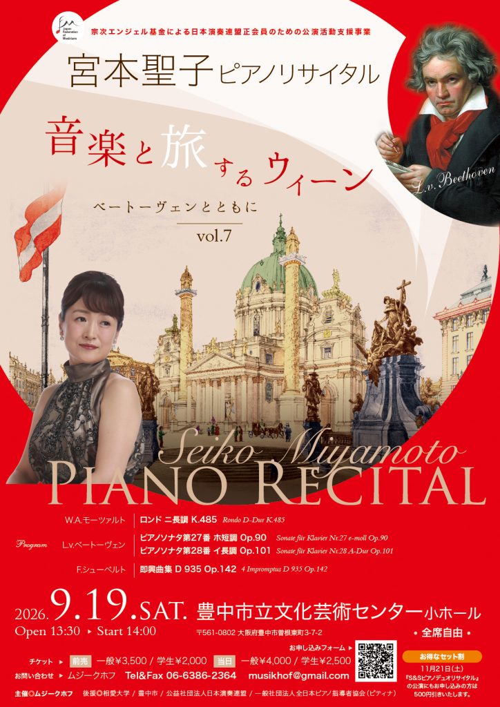 宮本聖子ピアノリサイタル<br>ベートーヴェンとともにvol.7　音楽と旅するウィーン