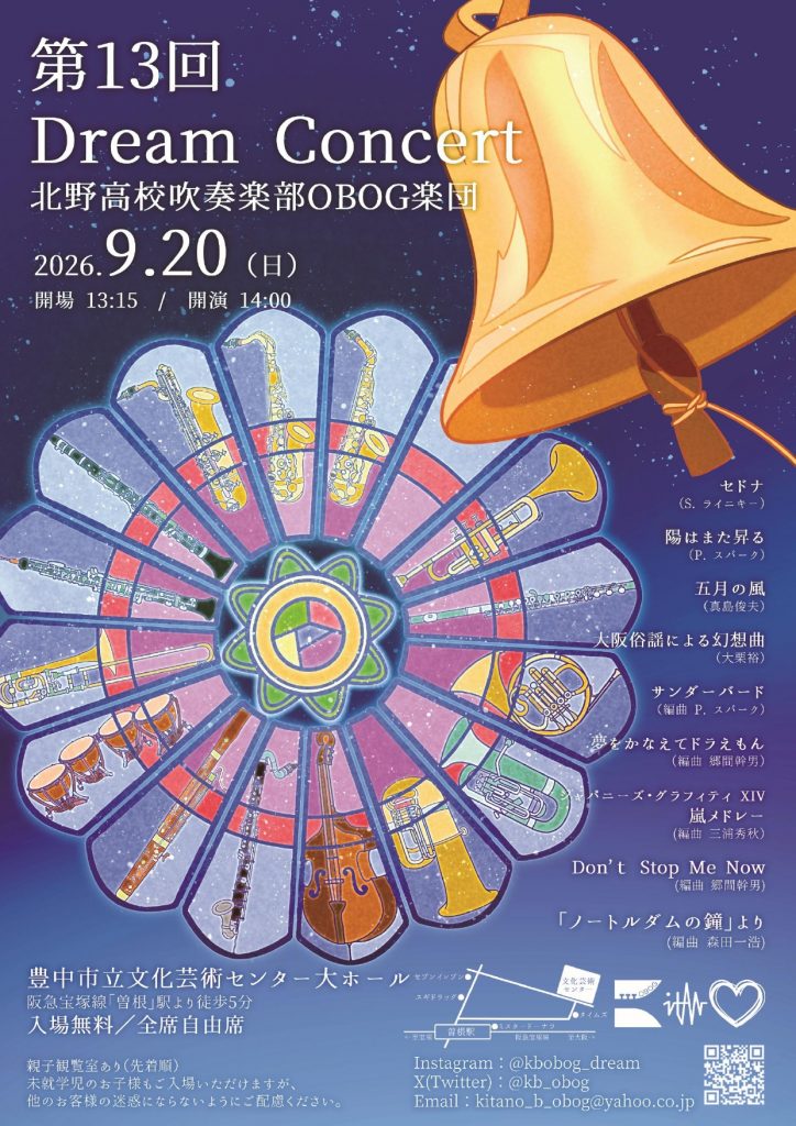 北野高校吹奏楽部OBOG楽団<br>第13回 Dream Concert