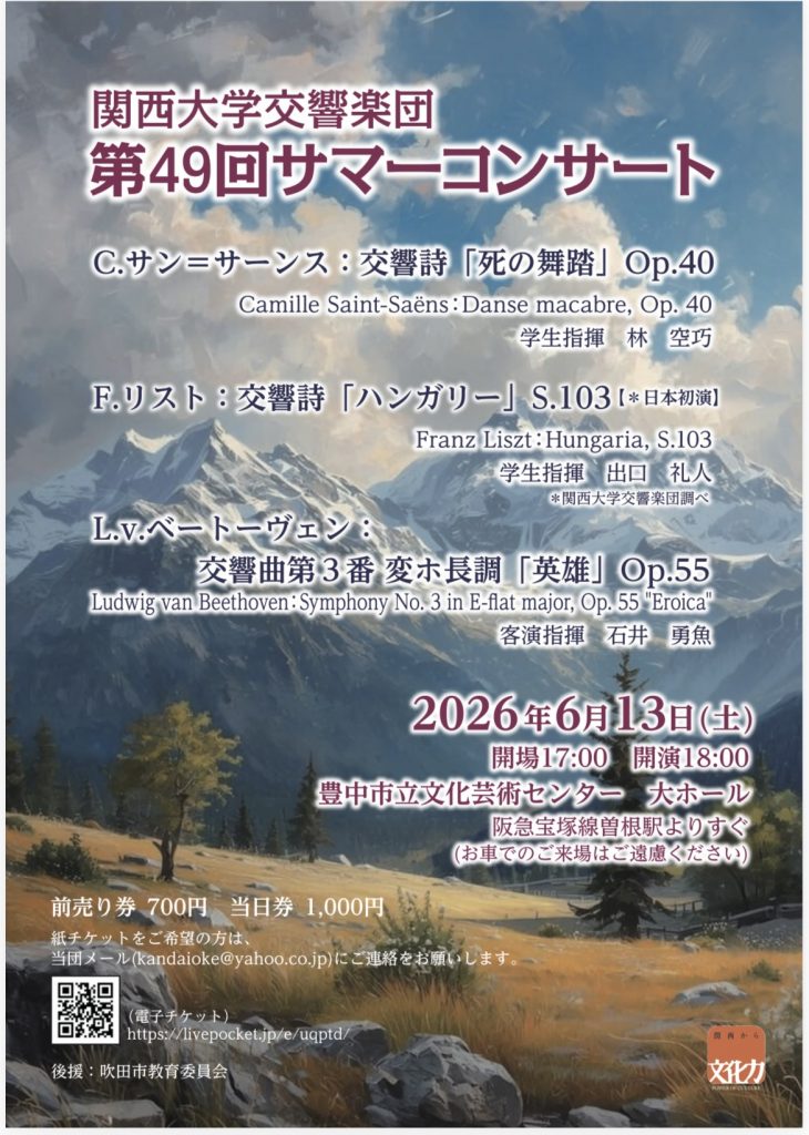 関西大学交響楽団<br>第49回サマーコンサート