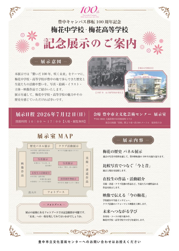 梅花中学校高等学校豊中移転100周年記念イベント