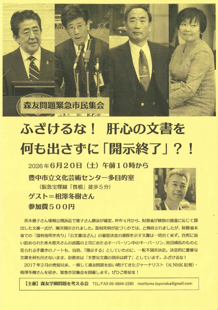 森友問題緊急市民集会<br>～ふざけるな！肝心の文書を何も出さずに「開示終了」？！～