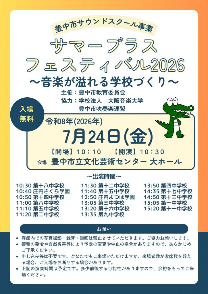 サマーブラスフェスティバル2026<br>～音楽が溢れる学校づくり～