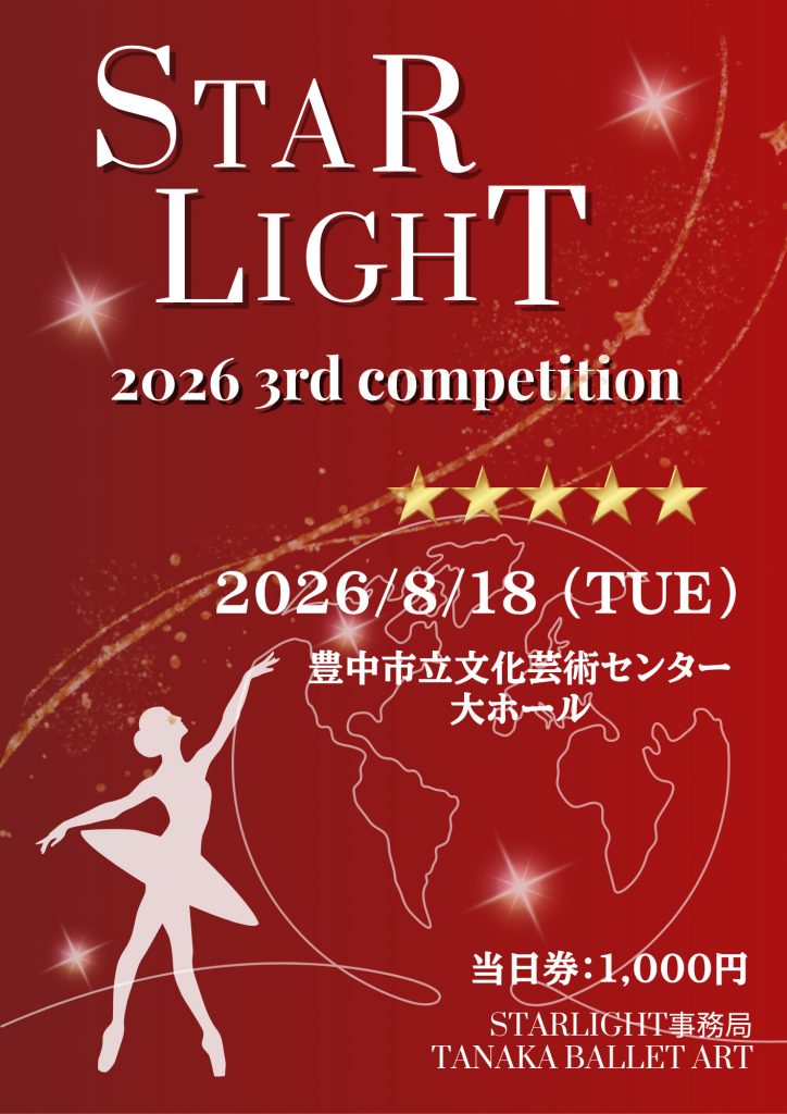 第3回 STARLIGHTコンクール2026