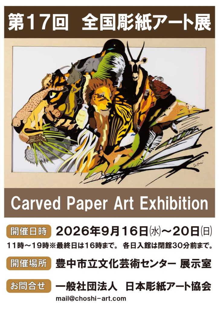 第17回 全国彫紙アート展