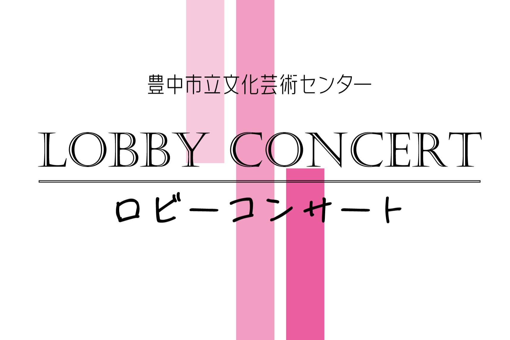 【主催】<br>ロビーコンサート
