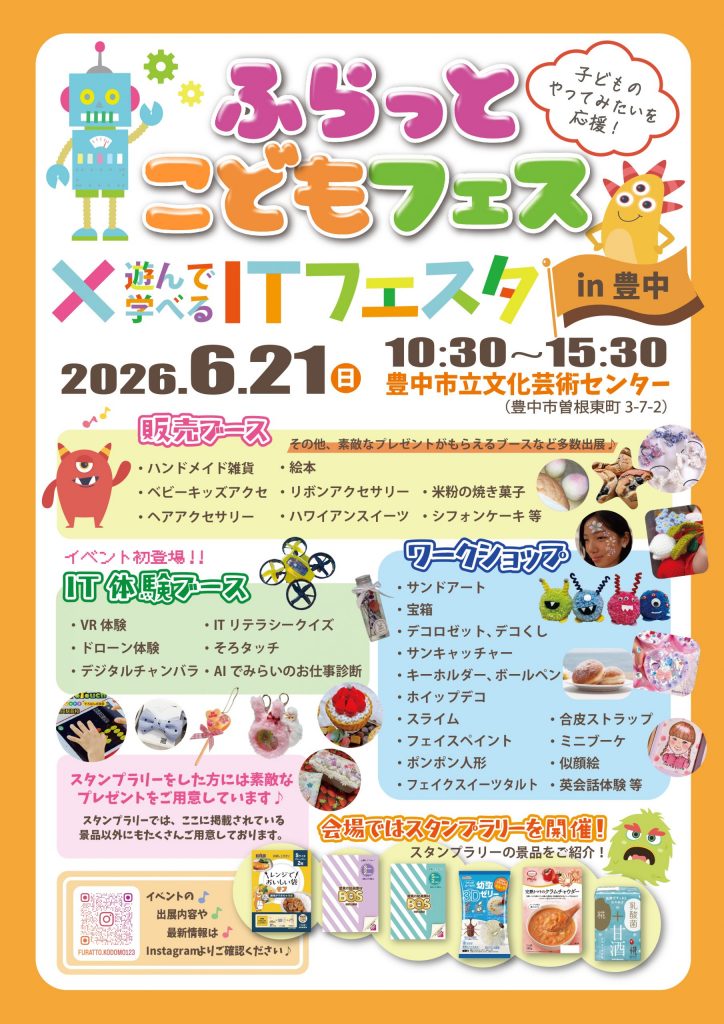 ふらっとこどもフェス×遊んで学べるITフェスタ