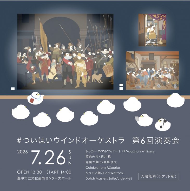 ＃ついはいウインドオーケストラ<br>第6回定期演奏会