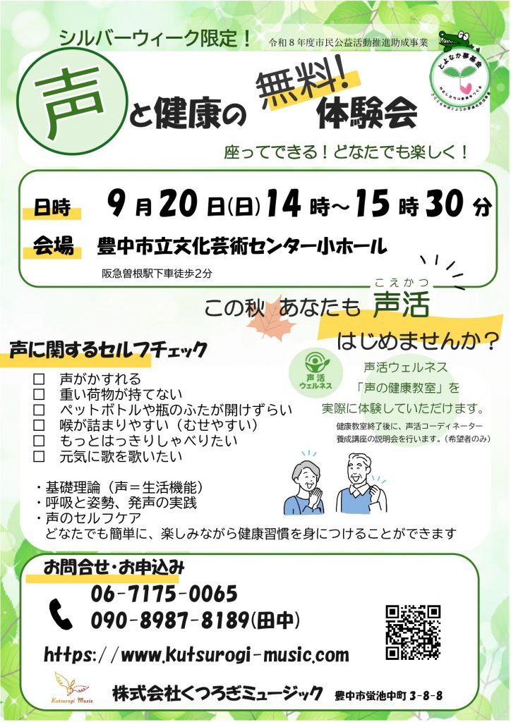 声と健康の無料体験会<br>この秋、あなたも声活、はじめませんか？