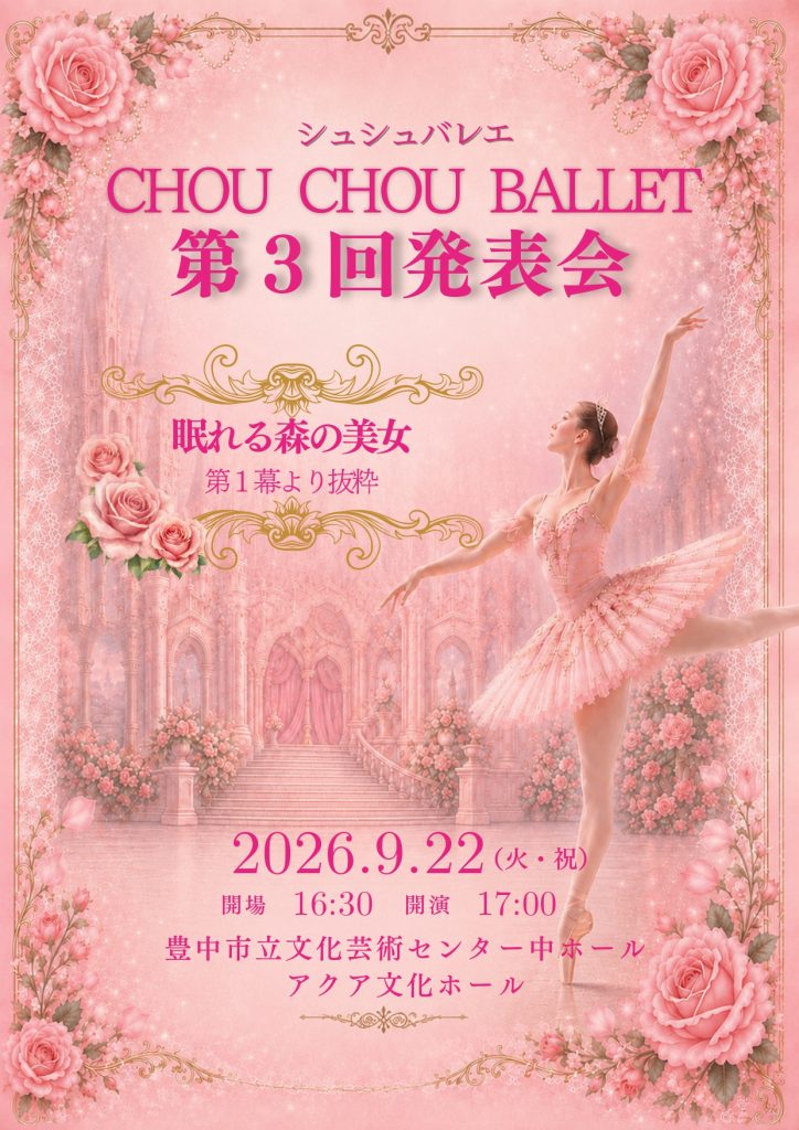 シュシュバレエ 第3回発表会