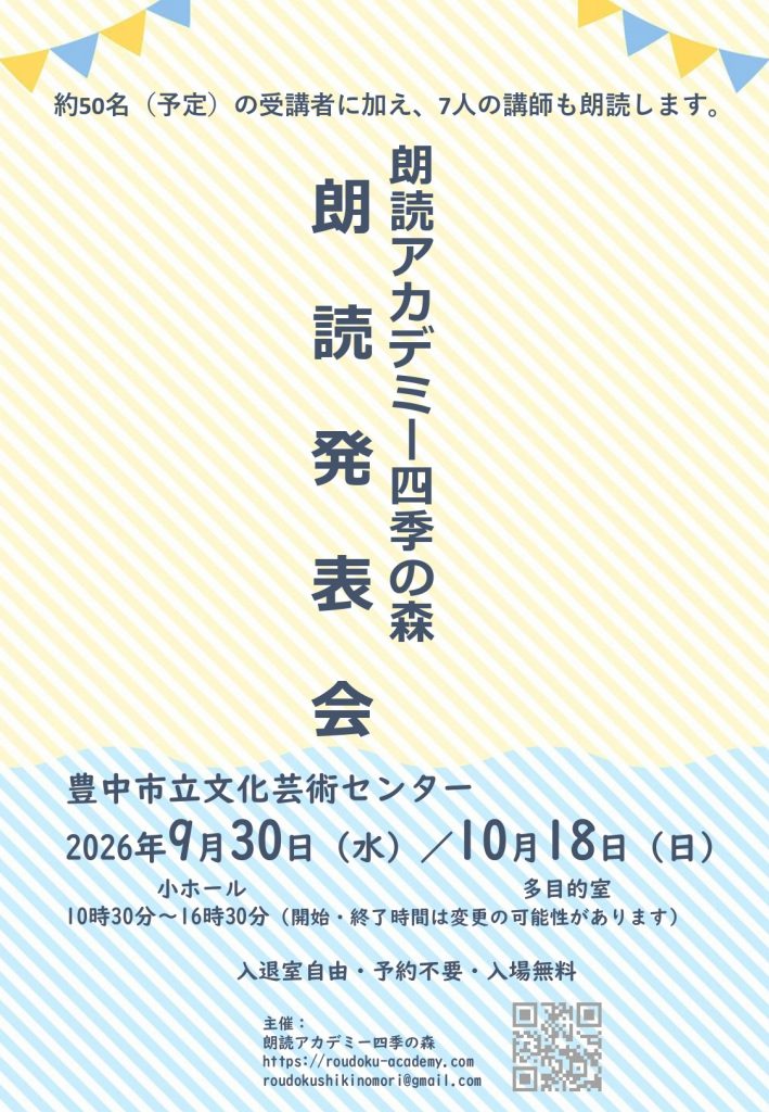 「朗読アカデミー四季の森」<br>朗読発表会