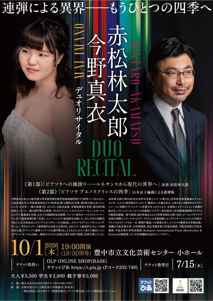 今野真衣×赤松林太郎<br>デュオリサイタル 連弾による異界ーもうひとつの四季へ