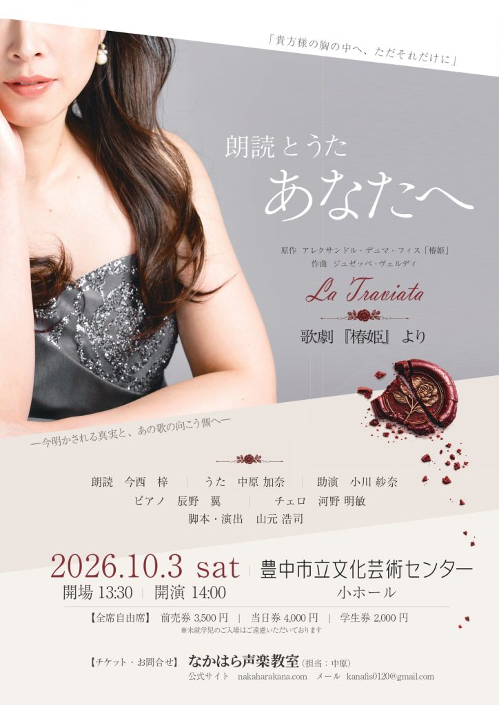 朗読とうた　あなたへ<br>～歌劇『椿姫』より～
