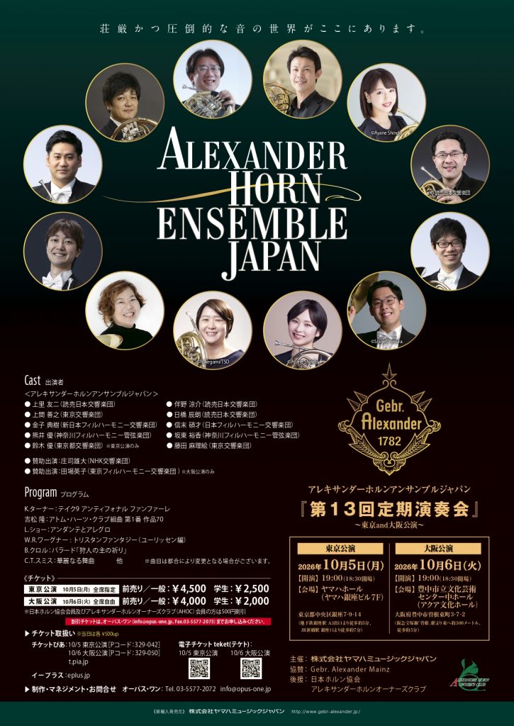 アレキサンダーホルンアンサンブルジャパン<br>第13回定期演奏会　大阪公演