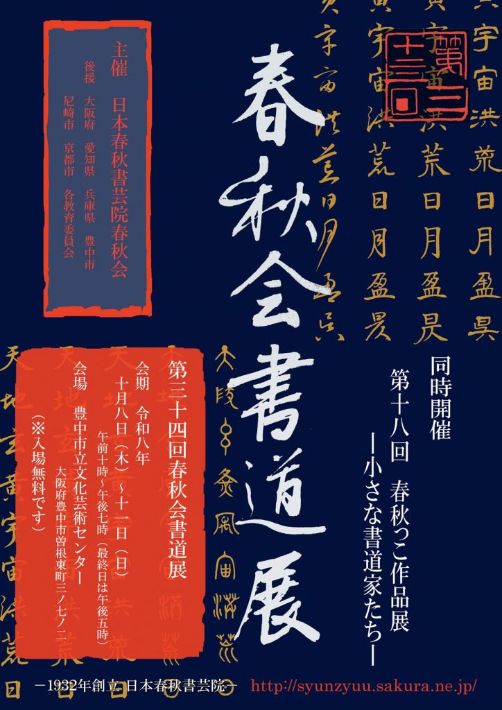 第34回 日本春秋書芸院<br>春秋会書道展