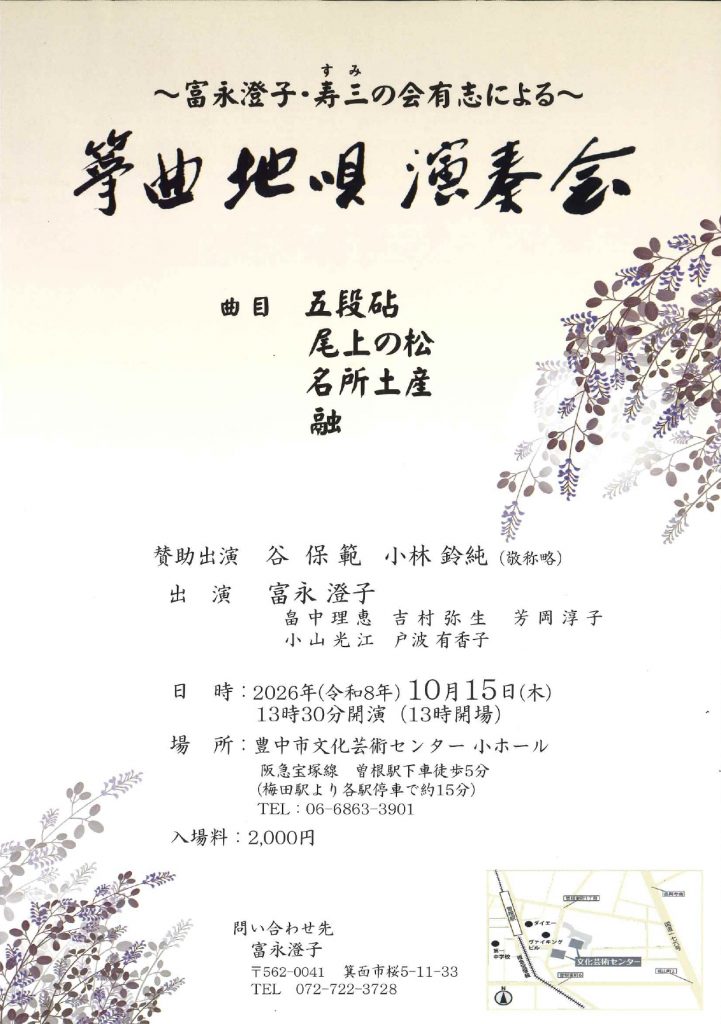 ～富永澄子・寿三の会有志による～<br>筝曲 地唄　演奏会